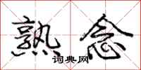 庞中华熟念行书怎么写