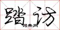 庞中华踏访行书怎么写