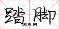 庞中华踏脚行书怎么写