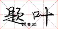 庞中华题叶行书怎么写