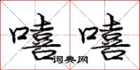 庞中华嘻嘻行书怎么写
