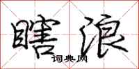 庞中华瞎浪行书怎么写