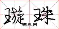 庞中华璇珠行书怎么写