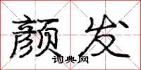 庞中华颜发行书怎么写