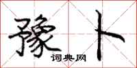 庞中华豫卜行书怎么写