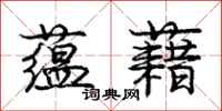 庞中华蕴藉行书怎么写