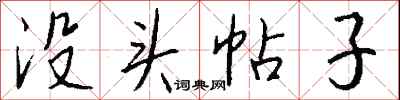 钱沛云没头帖子行书怎么写