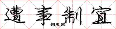 庞中华遭事制宜行书怎么写