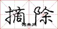 庞中华摘除行书怎么写