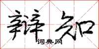庞中华辩知行书怎么写