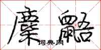 庞中华麇鼯行书怎么写