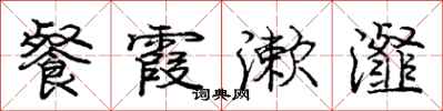庞中华餐霞漱瀣行书怎么写