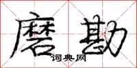 庞中华磨勘行书怎么写