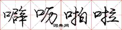 庞中华噼呖啪啦行书怎么写