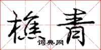 庞中华樵青行书怎么写