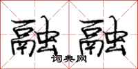 庞中华融融行书怎么写