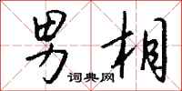 钱沛云男相行书怎么写