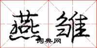 庞中华燕雏行书怎么写