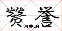 庞中华赞誉行书怎么写