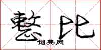 庞中华整比行书怎么写