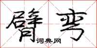 庞中华臂弯行书怎么写
