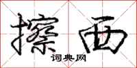 庞中华擦西行书怎么写