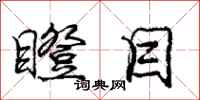 庞中华瞪目行书怎么写