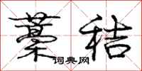 庞中华藁秸行书怎么写