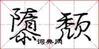庞中华隳颓行书怎么写