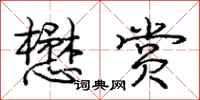 庞中华懋赏行书怎么写