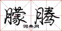 庞中华朦腾行书怎么写