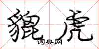 庞中华貔虎行书怎么写