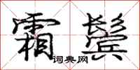 庞中华霜鬓行书怎么写