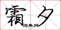 庞中华霜夕行书怎么写
