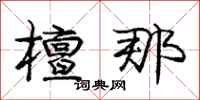 庞中华檀那行书怎么写