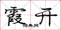 庞中华霞开行书怎么写
