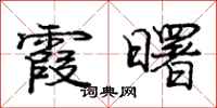 庞中华霞曙行书怎么写