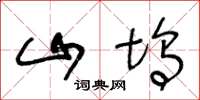 王冬龄山坞草书怎么写