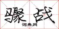 庞中华骤战行书怎么写