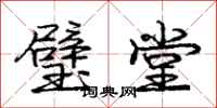 庞中华璧堂行书怎么写