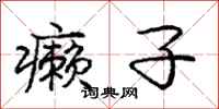 庞中华癞子行书怎么写