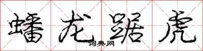 庞中华蟠龙踞虎行书怎么写