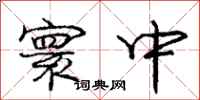 庞中华寰中行书怎么写
