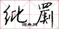钱沛云纰罽行书怎么写
