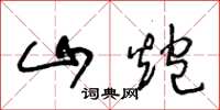 王冬龄山炮草书怎么写