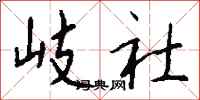钱沛云岐社行书怎么写