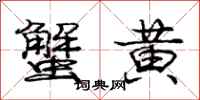 庞中华蟹黄行书怎么写