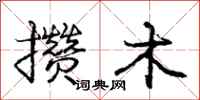 庞中华攒木行书怎么写