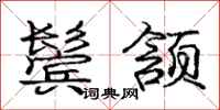 庞中华鬓颔行书怎么写