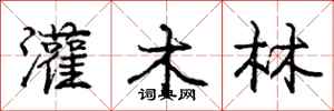 庞中华灌木林行书怎么写